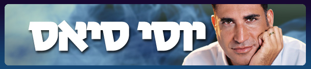 103FM: דני מתראיין בתכניתו של יוסי סיאס