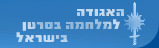 אתר האגודה למלחמה בסרטן - http://www.cancer.org.il/